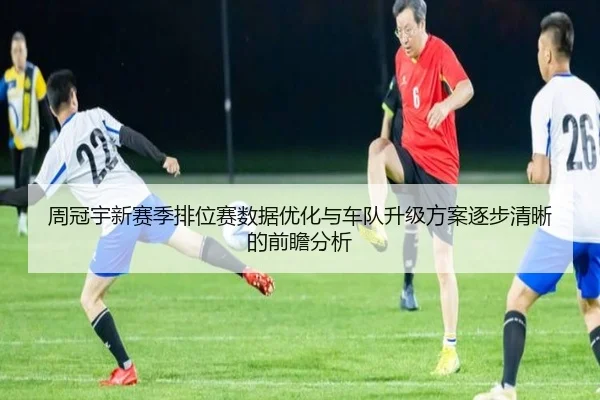 周冠宇新赛季排位赛数据优化与车队升级方案逐步清晰的前瞻分析